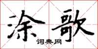 周炳元涂歌楷书怎么写
