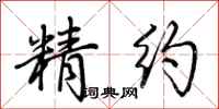 荆霄鹏精约行书怎么写