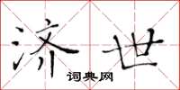 黄华生济世楷书怎么写