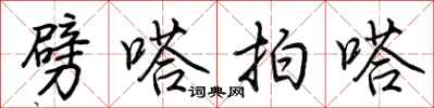 荆霄鹏劈嗒拍嗒行书怎么写