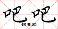 周炳元吧吧楷书怎么写