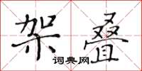 黄华生架叠楷书怎么写