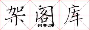 黄华生架阁库楷书怎么写