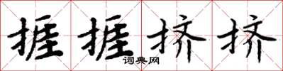 周炳元捱捱挤挤楷书怎么写