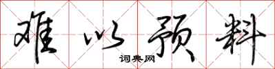 荆霄鹏难以预料行书怎么写