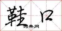 荆霄鹏鞋口行书怎么写