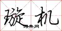 荆霄鹏璇机行书怎么写