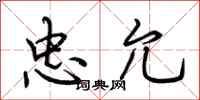 荆霄鹏忠允行书怎么写