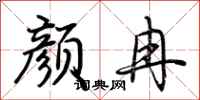 荆霄鹏颜冉行书怎么写