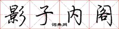荆霄鹏影子内阁行书怎么写