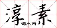 周炳元淳素楷书怎么写