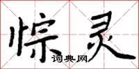 周炳元悰灵楷书怎么写