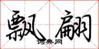 荆霄鹏飘翩行书怎么写
