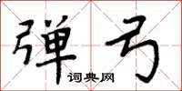 周炳元弹弓楷书怎么写