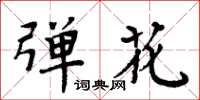 周炳元弹花楷书怎么写