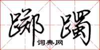 荆霄鹏踯躅行书怎么写