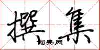 荆霄鹏撰集行书怎么写