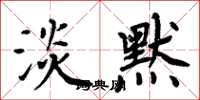 周炳元淡默楷书怎么写