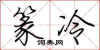 荆霄鹏篆冷行书怎么写