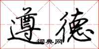 荆霄鹏遵德行书怎么写
