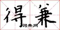 周炳元得兼楷书怎么写