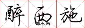 荆霄鹏醉西施行书怎么写