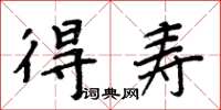 周炳元得寿楷书怎么写