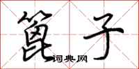 荆霄鹏篦子行书怎么写