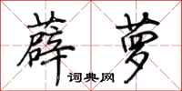 荆霄鹏薜萝行书怎么写