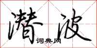 荆霄鹏潜波行书怎么写