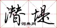 荆霄鹏潜堤行书怎么写