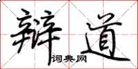 荆霄鹏辩道行书怎么写