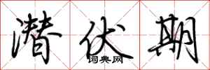 荆霄鹏潜伏期行书怎么写