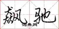 荆霄鹏飙驰行书怎么写
