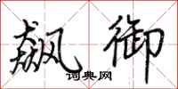 荆霄鹏飙御行书怎么写