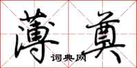 荆霄鹏薄奠行书怎么写