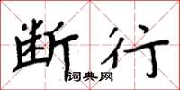 周炳元断行楷书怎么写