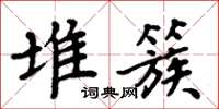 周炳元堆簇楷书怎么写
