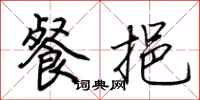 荆霄鹏餐挹行书怎么写