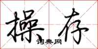 荆霄鹏操存行书怎么写