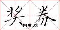 黄华生奖券楷书怎么写