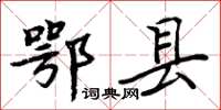 周炳元鄂县楷书怎么写