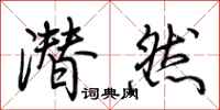 荆霄鹏潜然行书怎么写