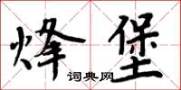 周炳元烽堡楷书怎么写