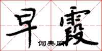 周炳元早霞楷书怎么写