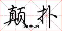 荆霄鹏颠扑行书怎么写