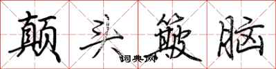 荆霄鹏颠头簸脑行书怎么写