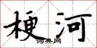周炳元梗河楷书怎么写
