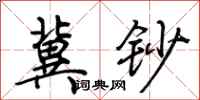 荆霄鹏冀钞行书怎么写