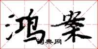周炳元鸿案楷书怎么写